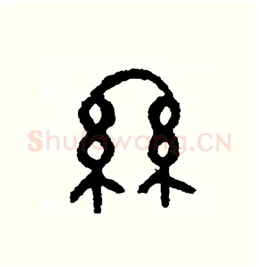 絲硬笔篆书写法,摘自周稚云硬笔书法字帖