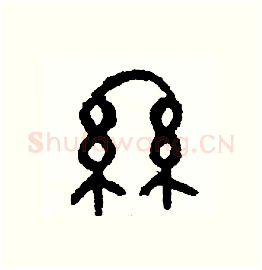 絲硬笔篆书写法,摘自周稚云硬笔书法字帖
