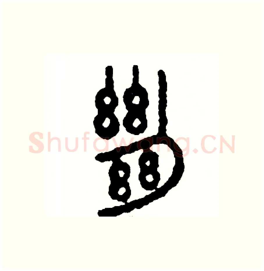 絶硬笔篆书写法,摘自周稚云硬笔书法字帖