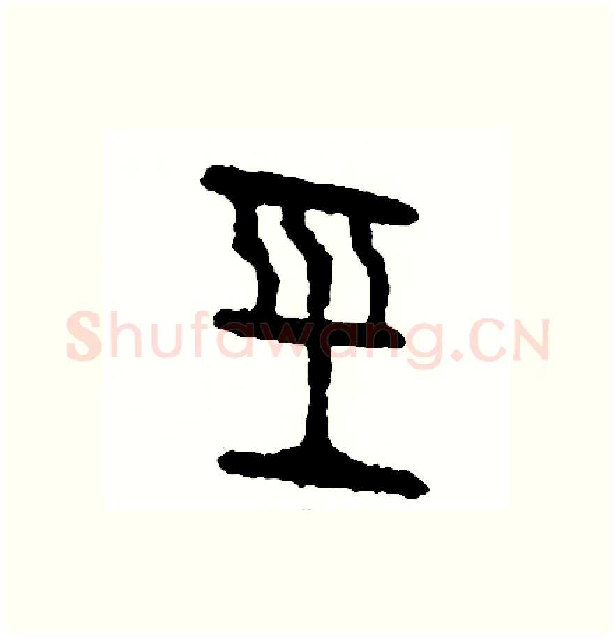 經硬笔篆书写法,摘自周稚云硬笔书法字帖