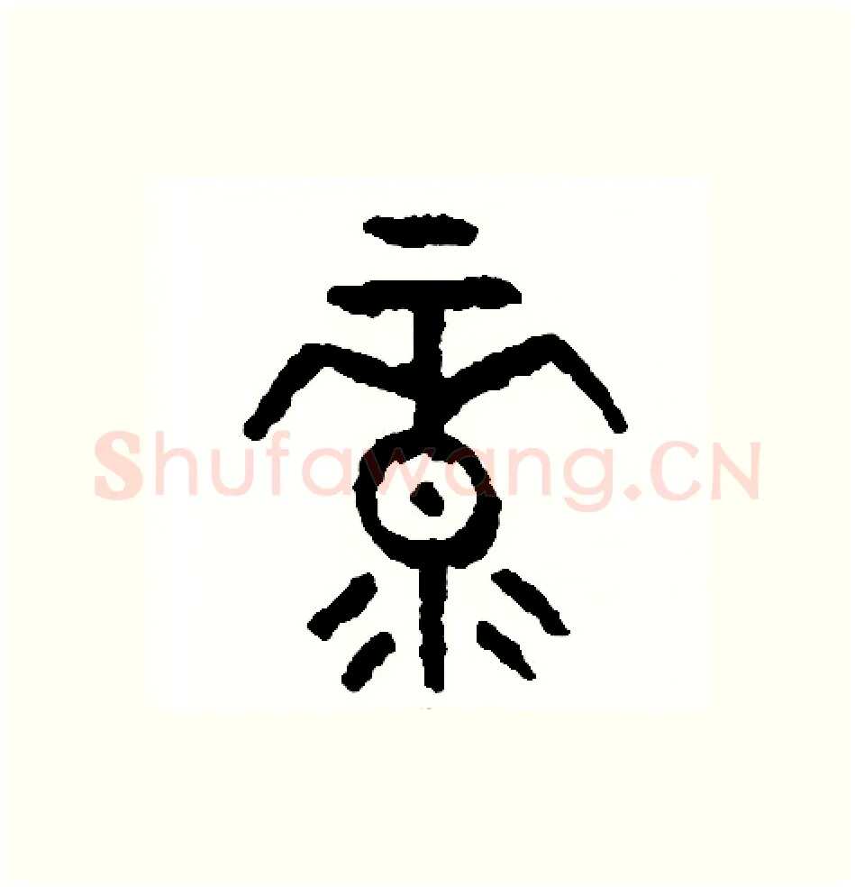 綠硬笔篆书写法,摘自周稚云硬笔书法字帖
