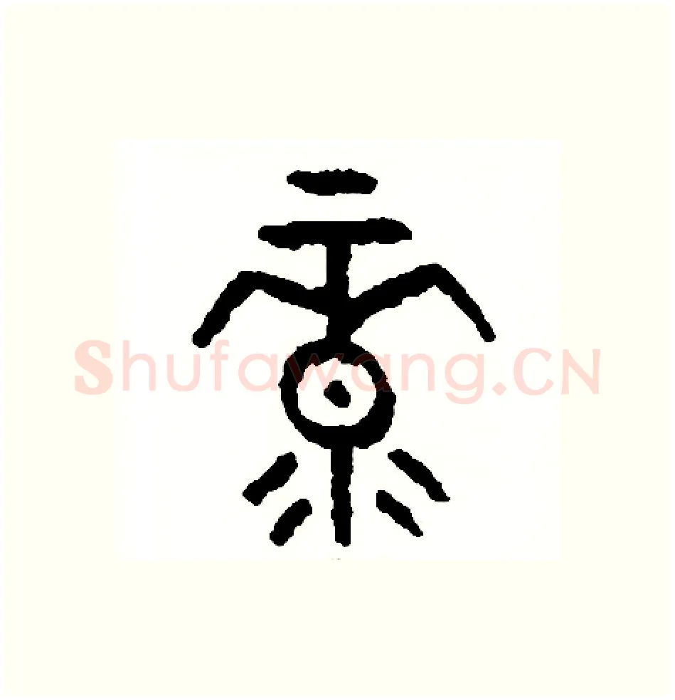 綠硬笔篆书写法,摘自周稚云硬笔书法字帖