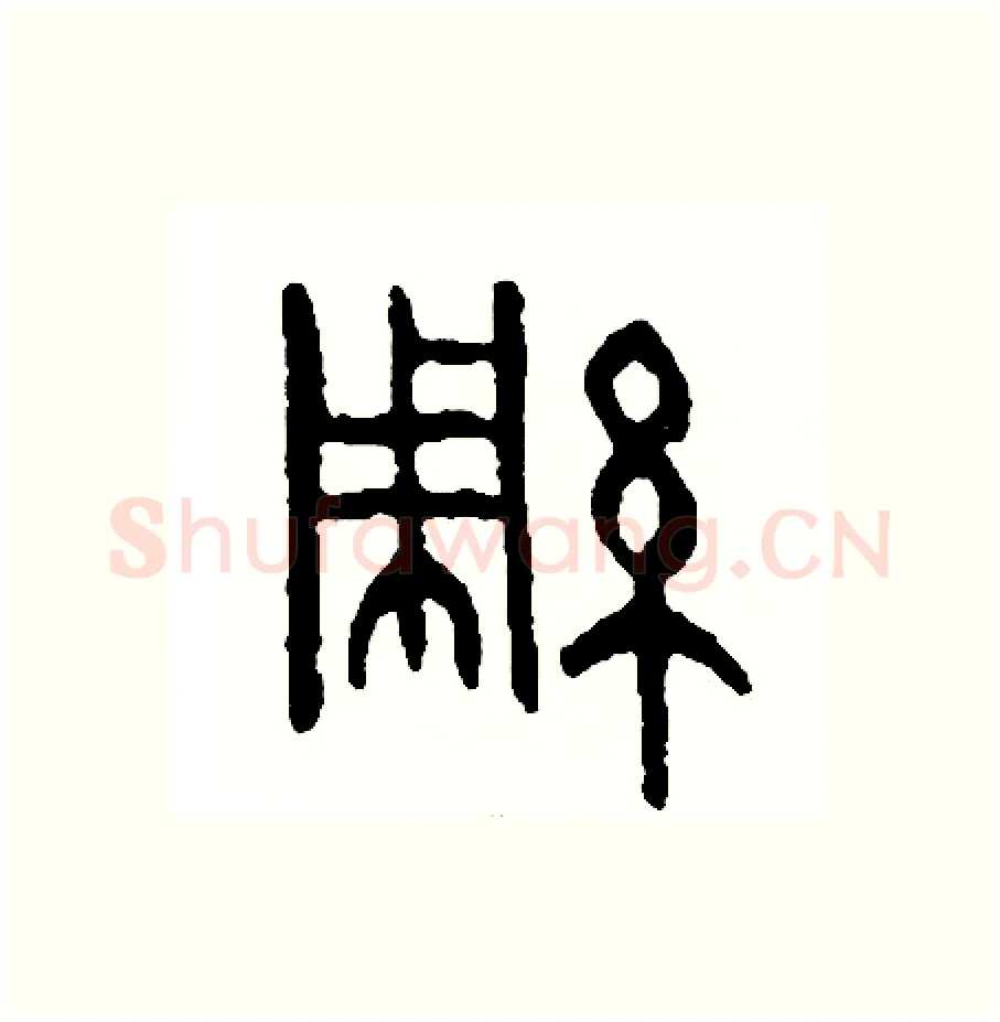 綢硬笔篆书写法,摘自周稚云硬笔书法字帖