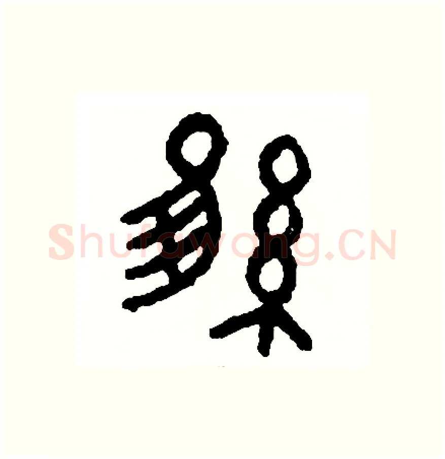 維硬笔篆书写法,摘自周稚云硬笔书法字帖
