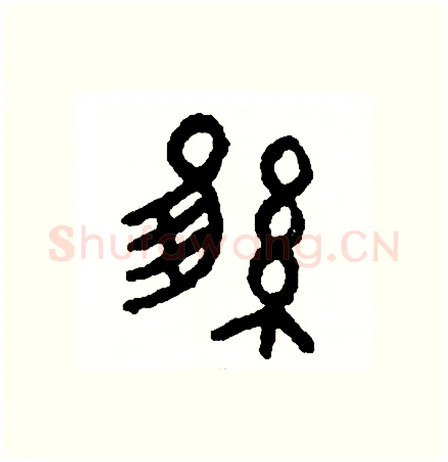 維硬笔篆书写法,摘自周稚云硬笔书法字帖