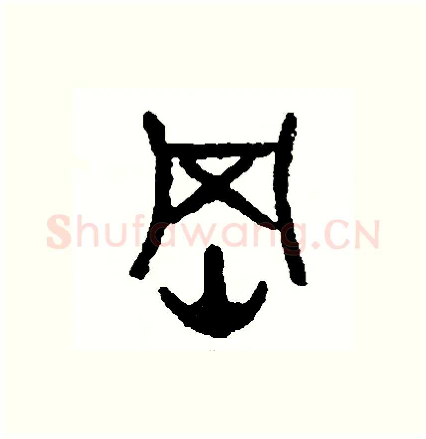 綱硬笔篆书写法,摘自周稚云硬笔书法字帖