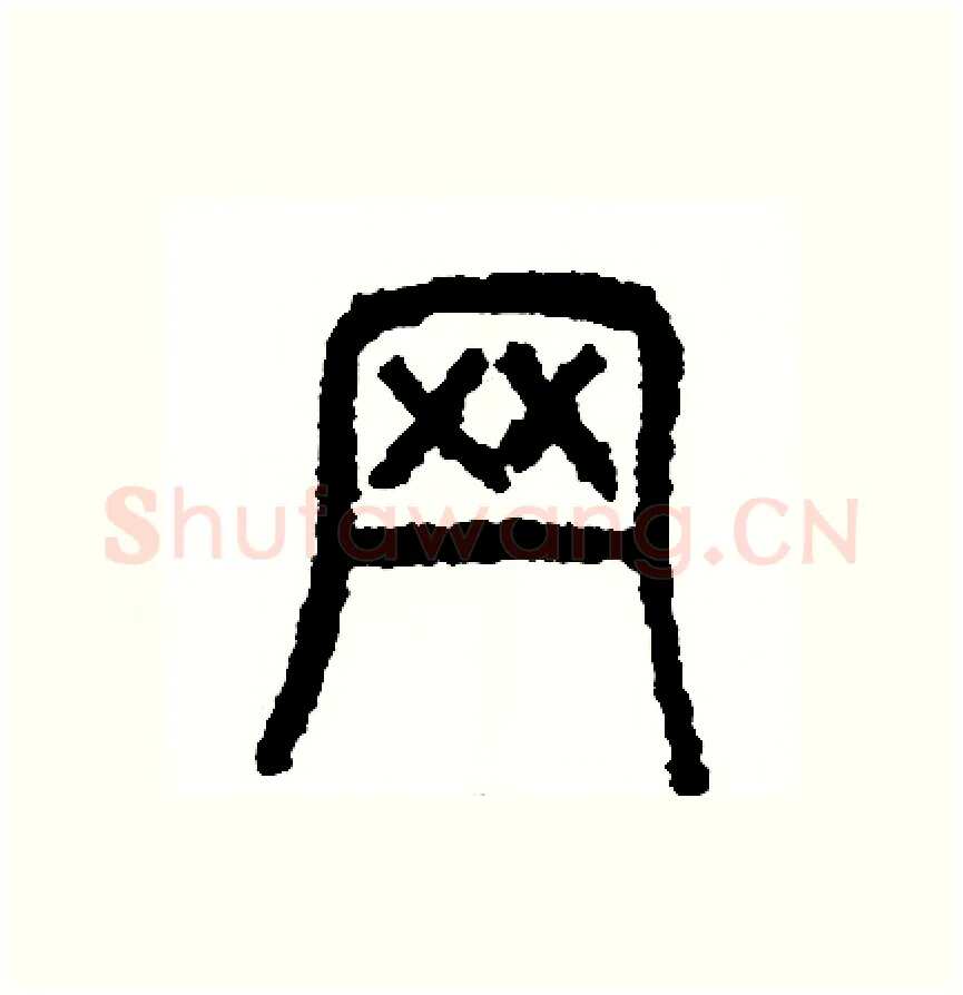 網硬笔篆书写法,摘自周稚云硬笔书法字帖