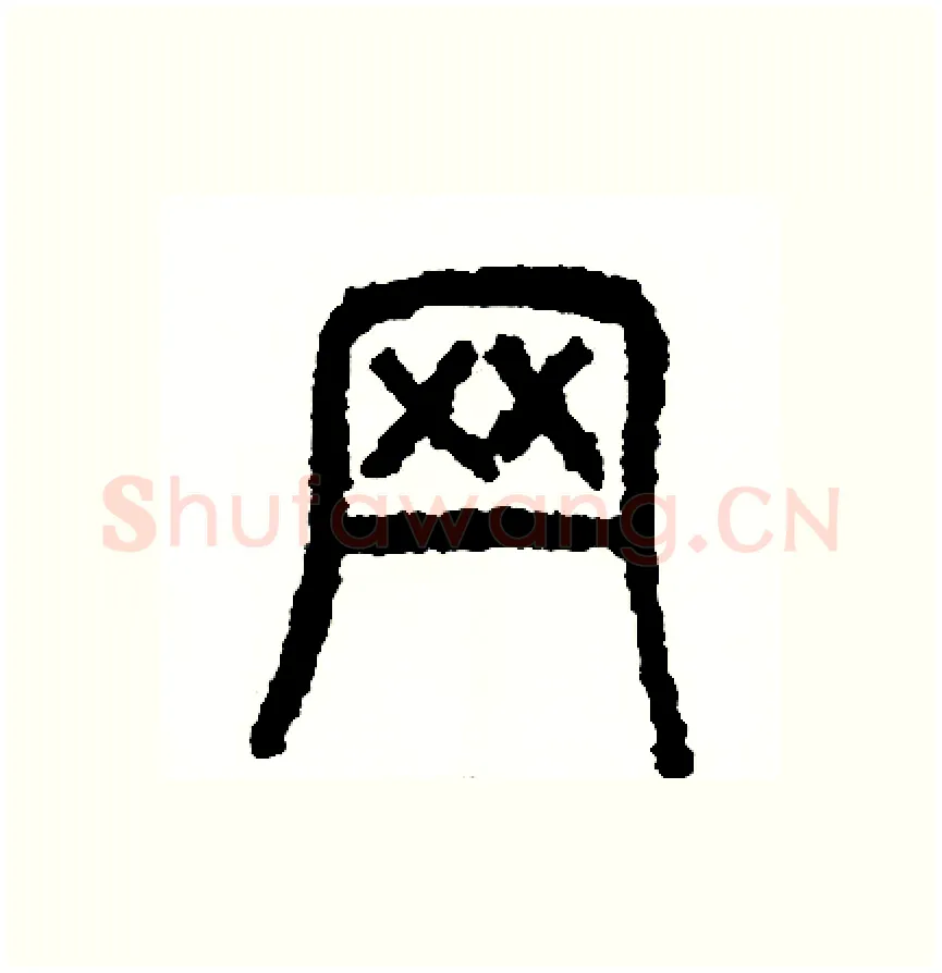網硬笔篆书写法,摘自周稚云硬笔书法字帖