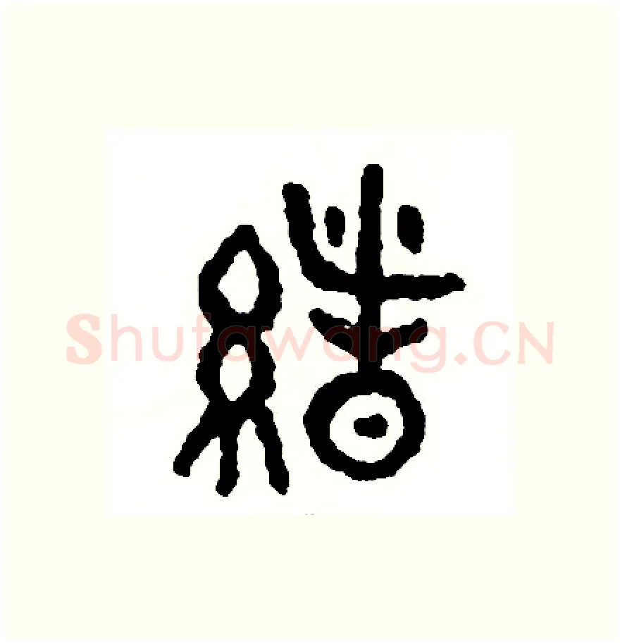 緒硬笔篆书写法,摘自周稚云硬笔书法字帖