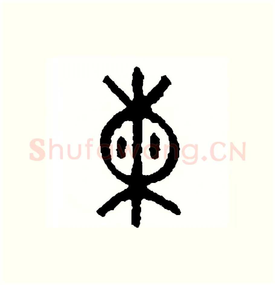 練硬笔篆书写法,摘自周稚云硬笔书法字帖