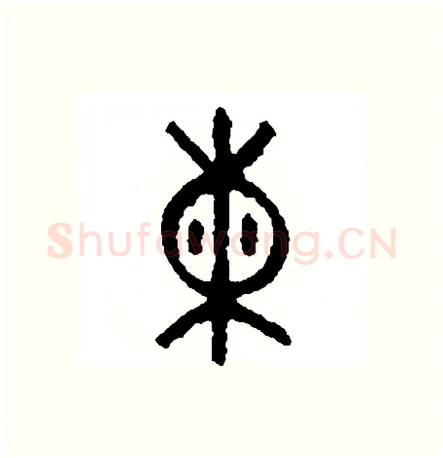 練硬笔篆书写法,摘自周稚云硬笔书法字帖