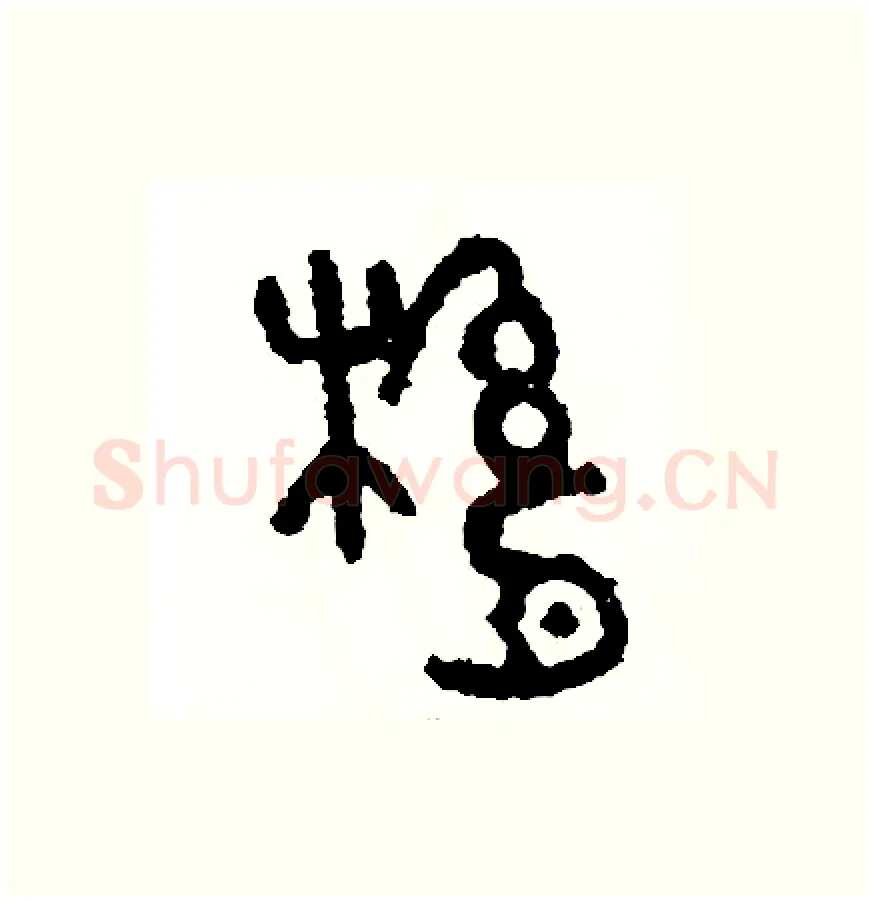 縣硬笔篆书写法,摘自周稚云硬笔书法字帖