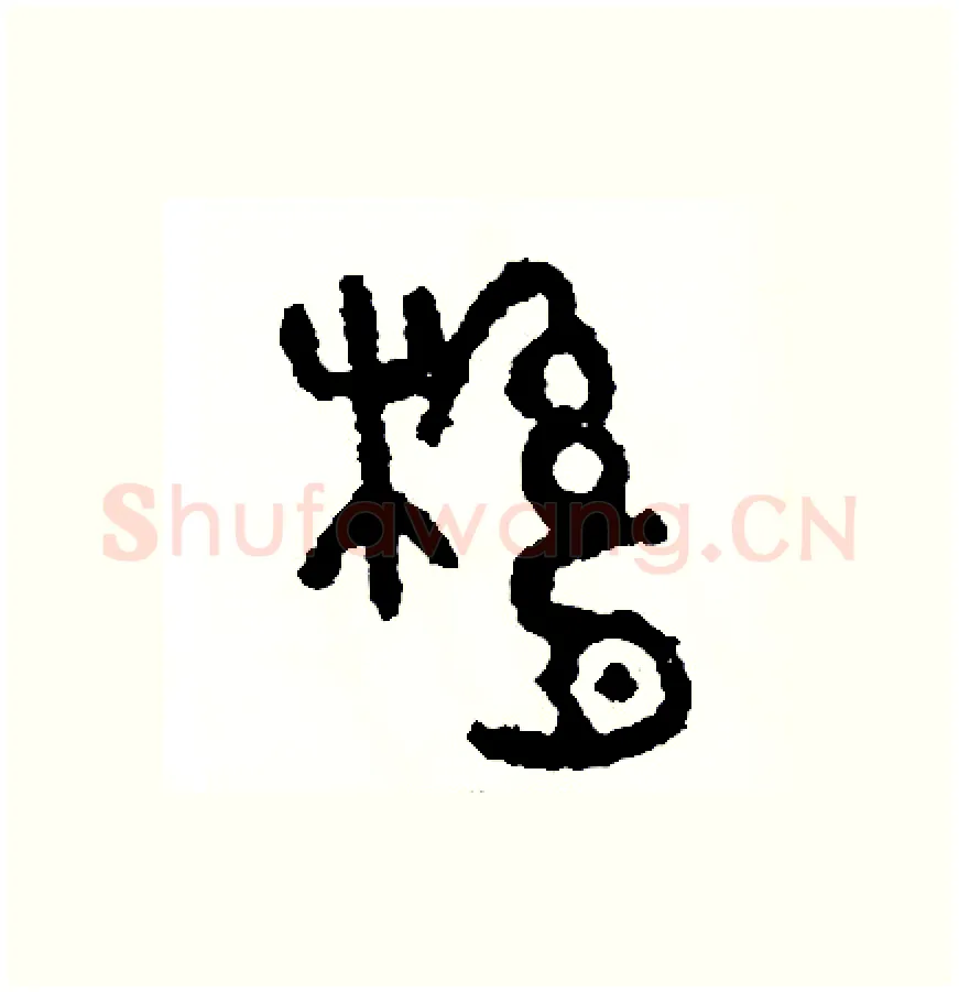 縣硬笔篆书写法,摘自周稚云硬笔书法字帖