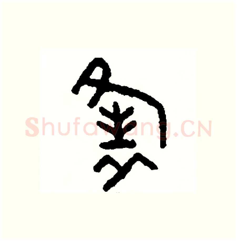 縫硬笔篆书写法,摘自周稚云硬笔书法字帖