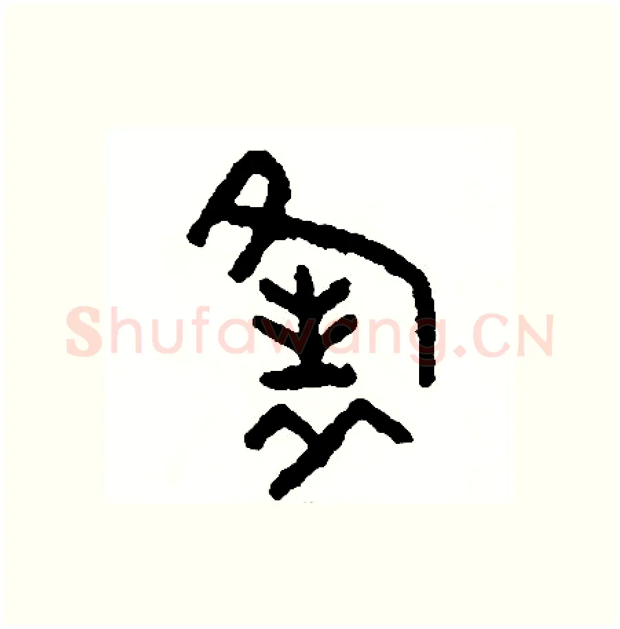 縫硬笔篆书写法,摘自周稚云硬笔书法字帖