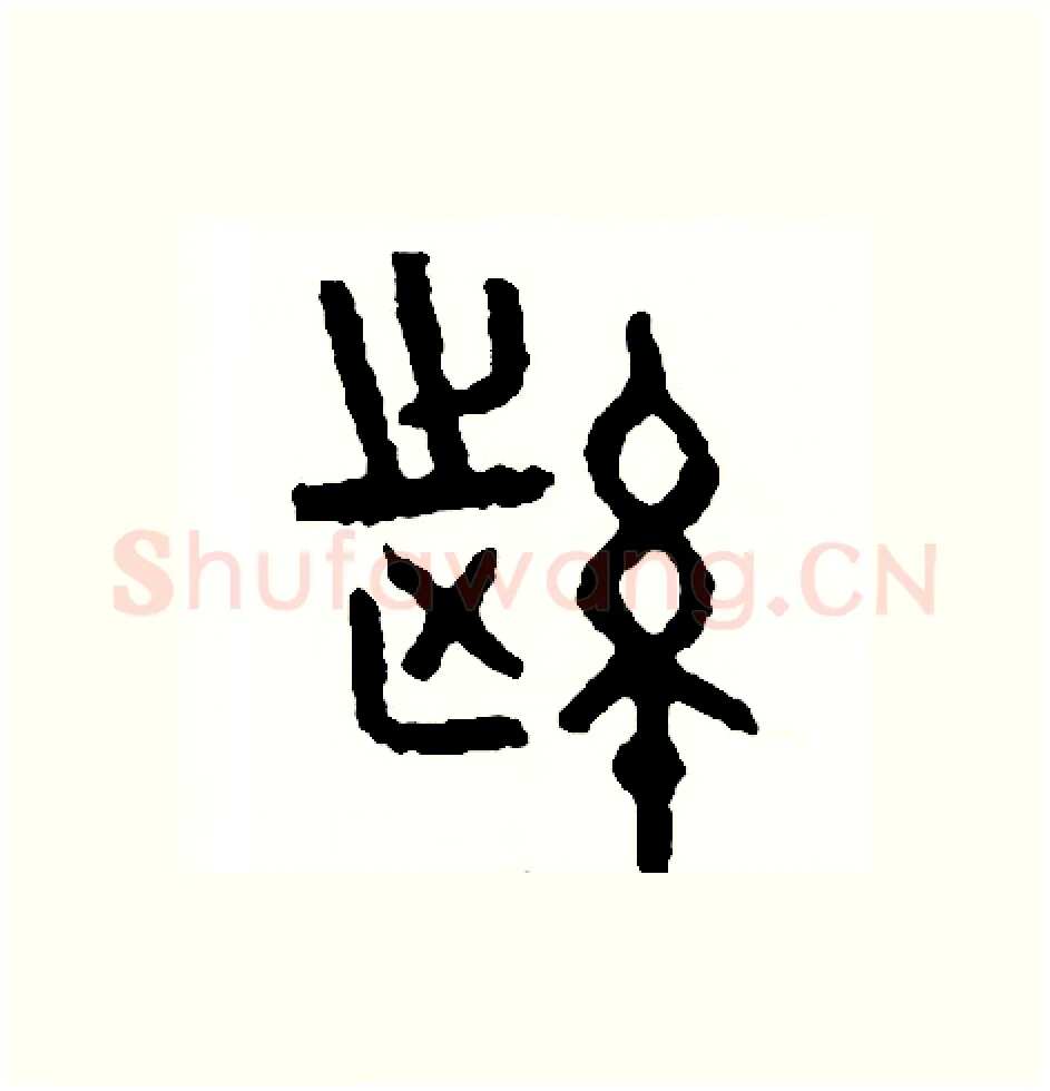 縱硬笔篆书写法,摘自周稚云硬笔书法字帖