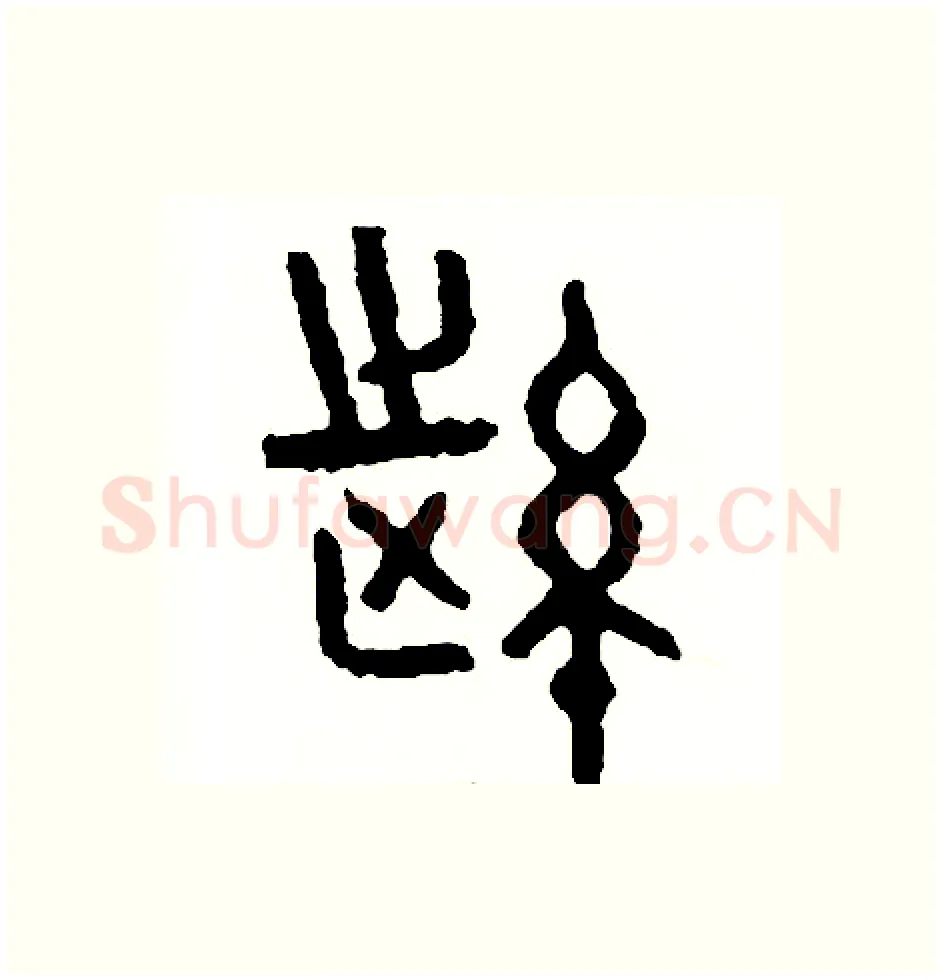 縱硬笔篆书写法,摘自周稚云硬笔书法字帖