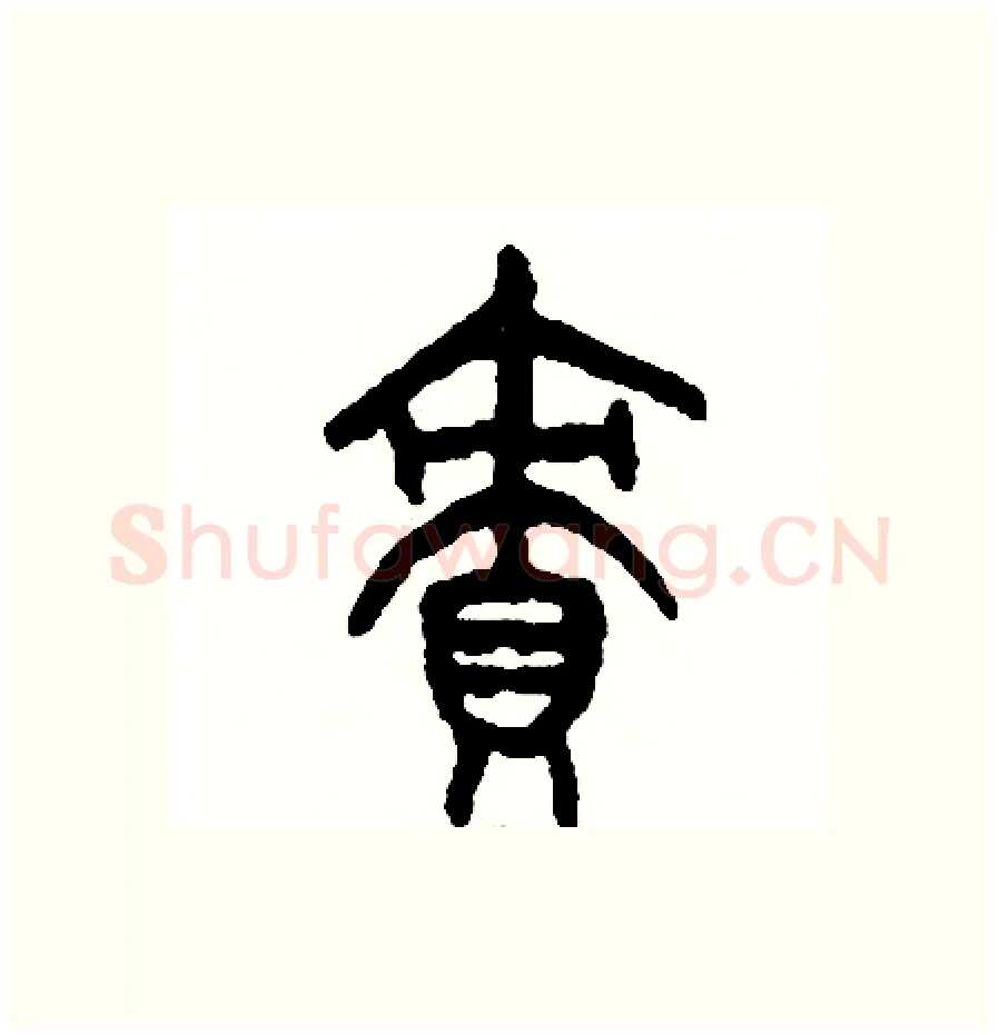 績硬笔篆书写法,摘自周稚云硬笔书法字帖