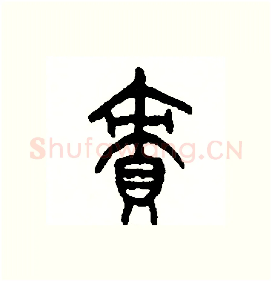 績硬笔篆书写法,摘自周稚云硬笔书法字帖