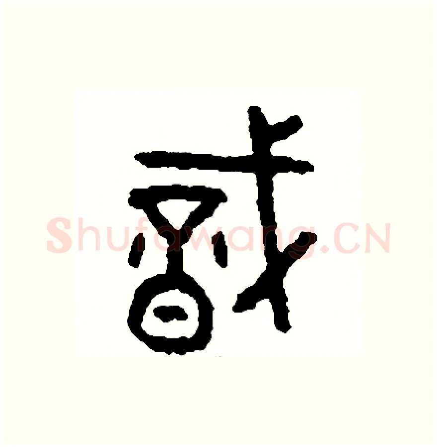 織硬笔篆书写法,摘自周稚云硬笔书法字帖