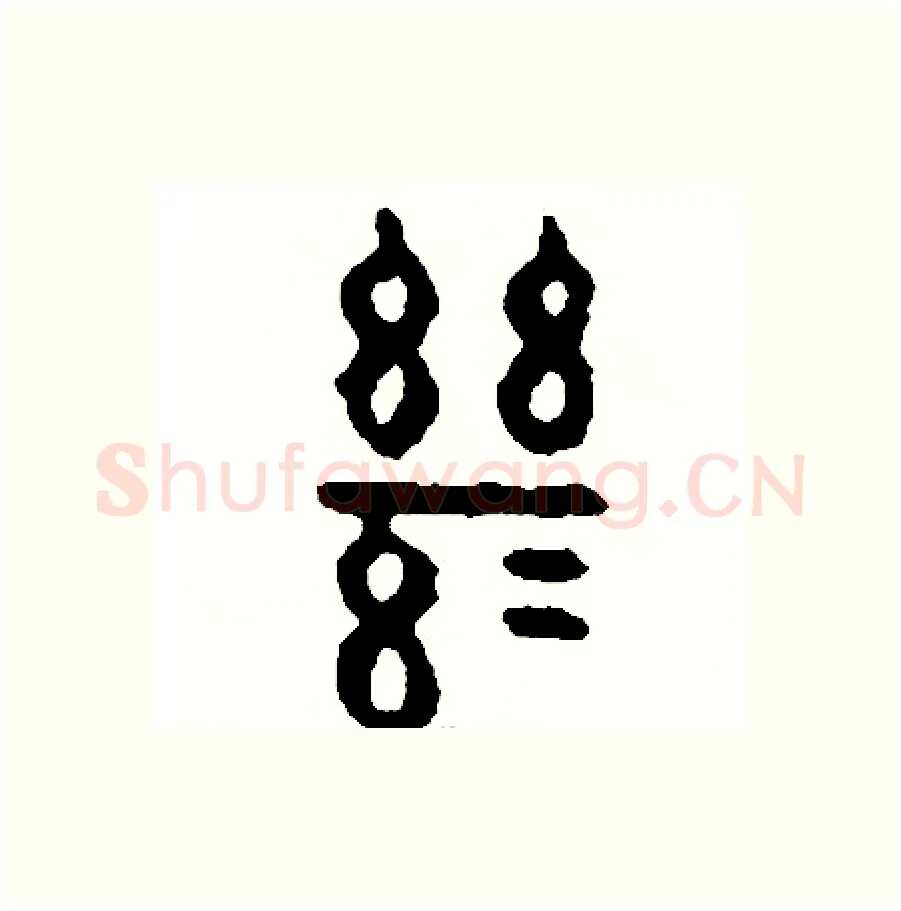 繼硬笔篆书写法,摘自周稚云硬笔书法字帖
