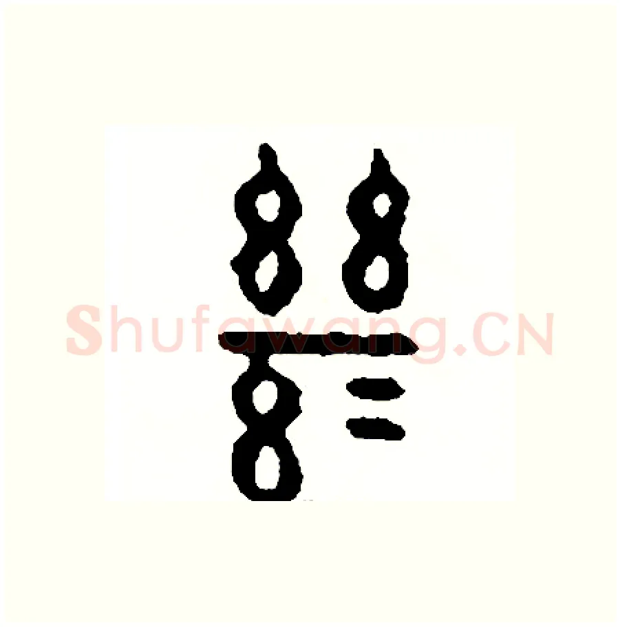 繼硬笔篆书写法,摘自周稚云硬笔书法字帖