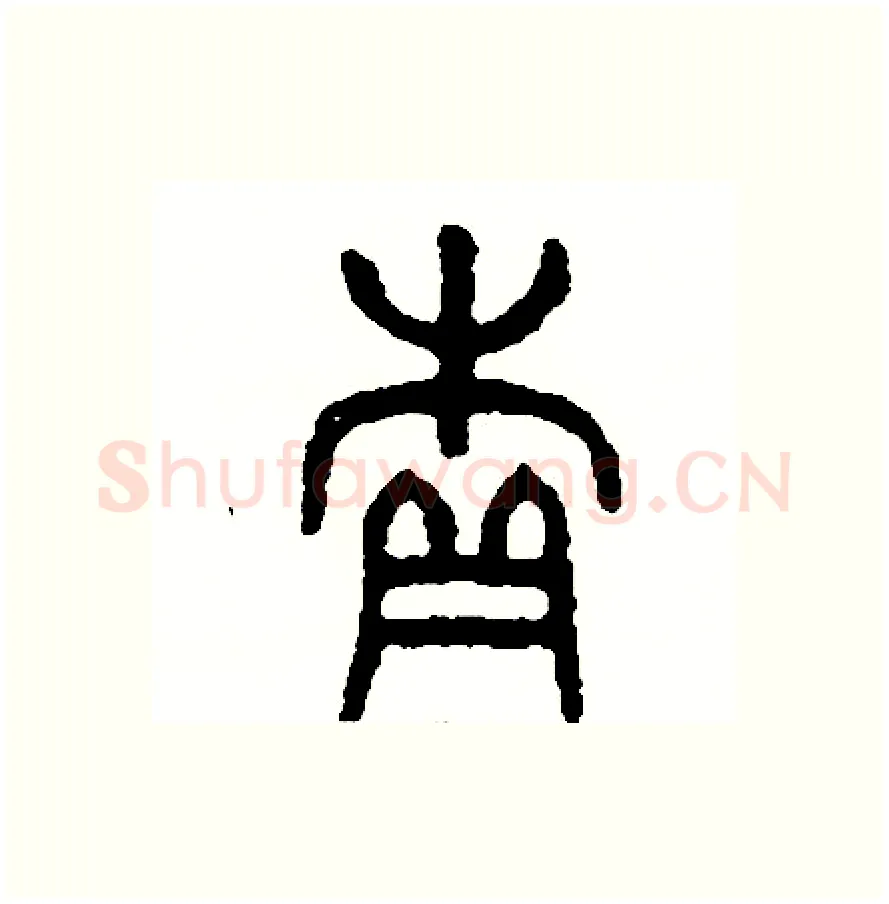 續硬笔篆书写法,摘自周稚云硬笔书法字帖