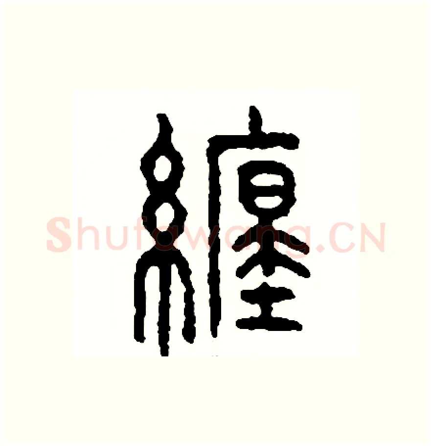 纏硬笔篆书写法,摘自周稚云硬笔书法字帖
