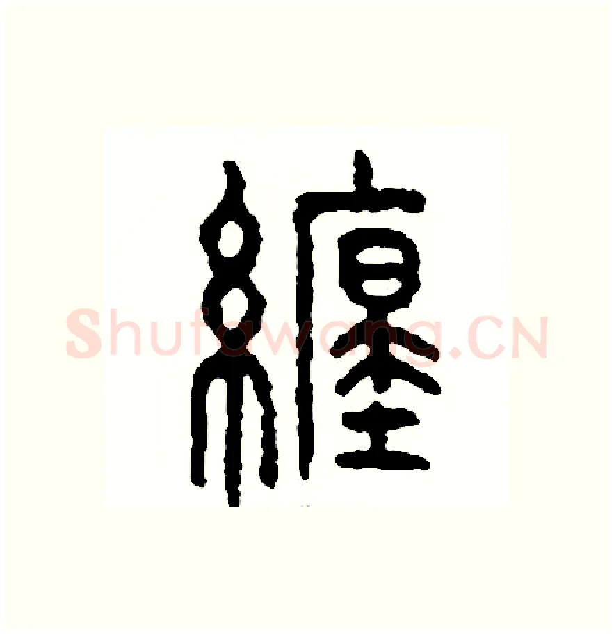 纏硬笔篆书写法,摘自周稚云硬笔书法字帖