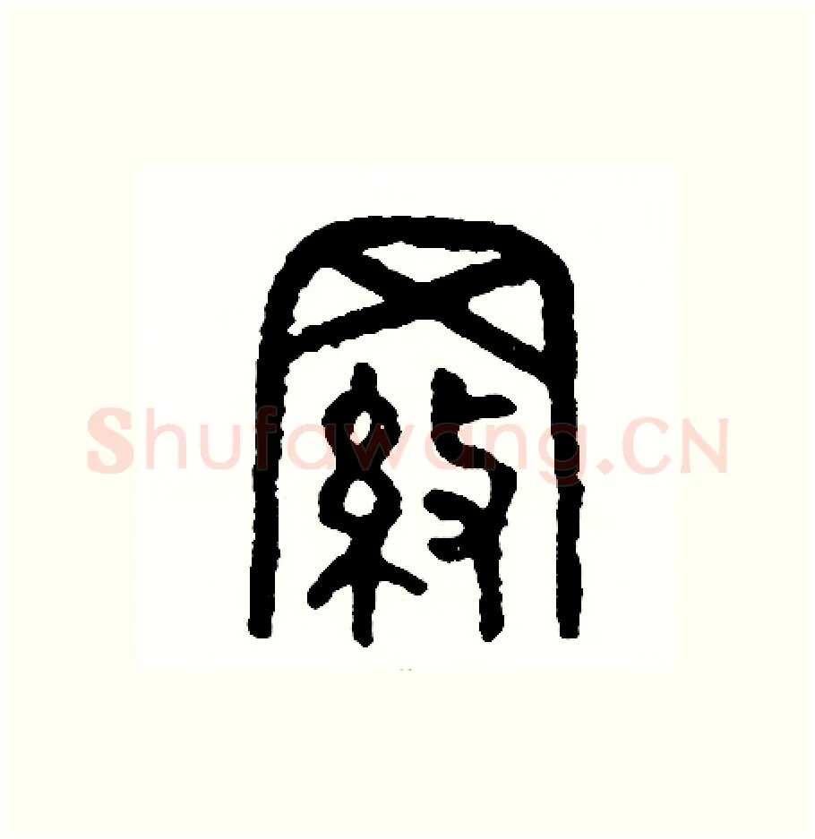 羅硬笔篆书写法,摘自周稚云硬笔书法字帖