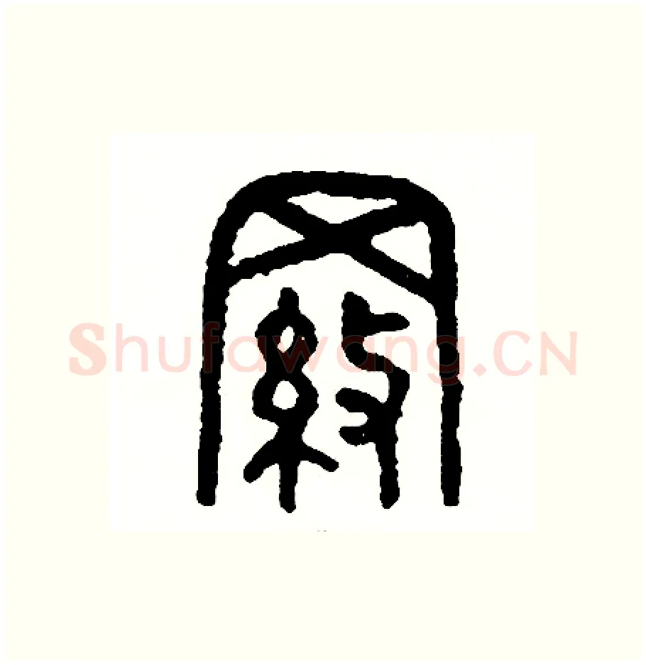 羅硬笔篆书写法,摘自周稚云硬笔书法字帖