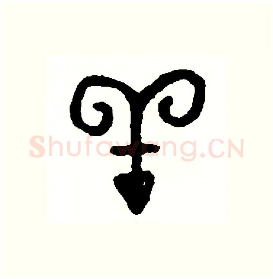 羊硬笔篆书写法,摘自周稚云硬笔书法字帖