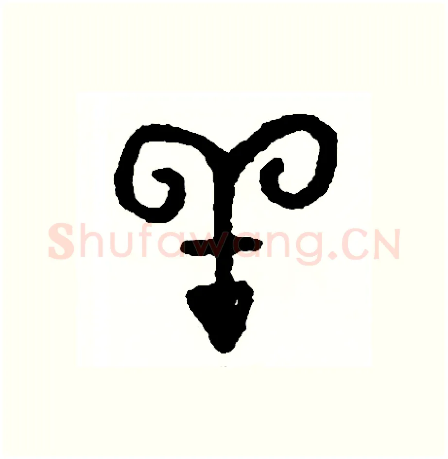 羊硬笔篆书写法,摘自周稚云硬笔书法字帖
