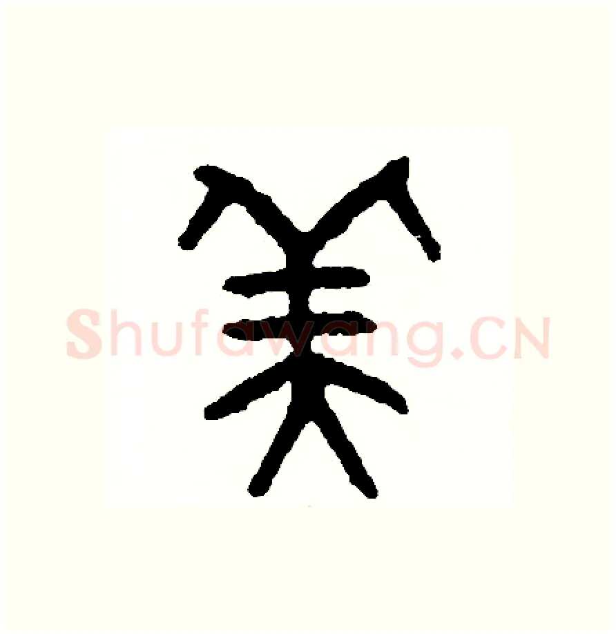 美硬笔篆书写法,摘自周稚云硬笔书法字帖