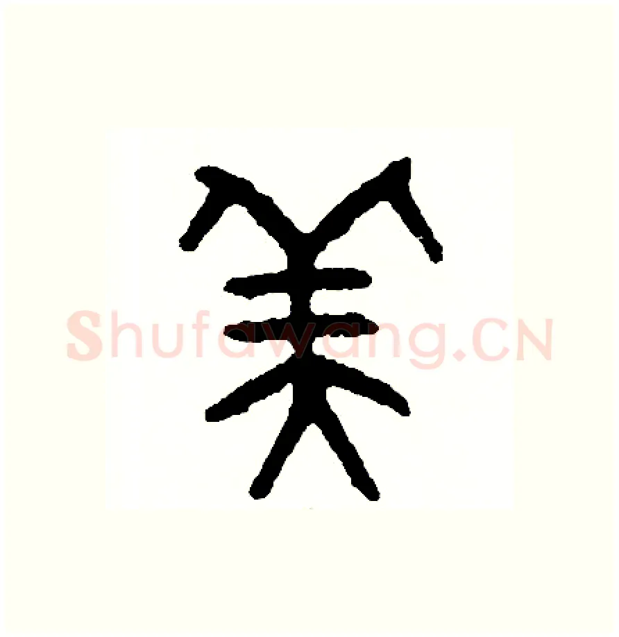 美硬笔篆书写法,摘自周稚云硬笔书法字帖