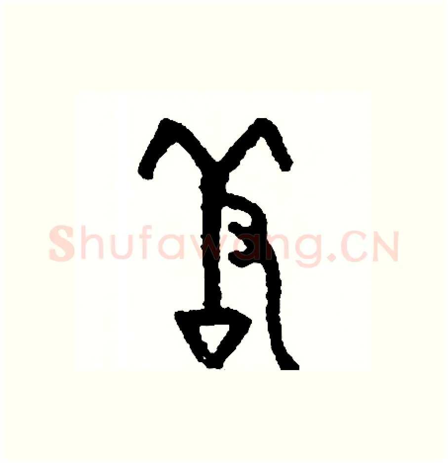 羞硬笔篆书写法,摘自周稚云硬笔书法字帖
