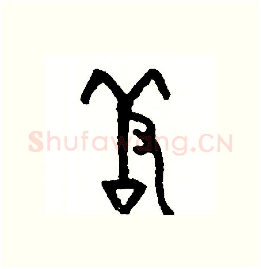 羞硬笔篆书写法,摘自周稚云硬笔书法字帖