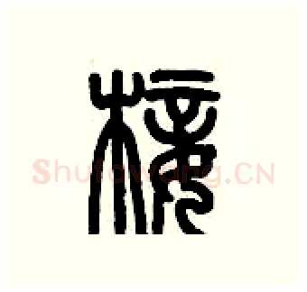 椄硬笔篆书写法,摘自历培坚硬笔书法字帖