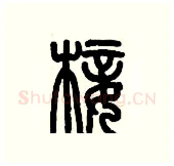 椄硬笔篆书写法,摘自历培坚硬笔书法字帖