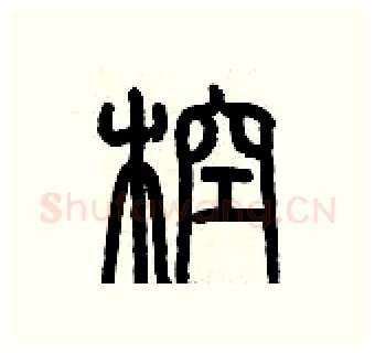 椌硬笔篆书写法,摘自历培坚硬笔书法字帖