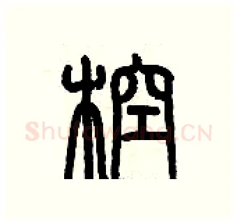 椌硬笔篆书写法,摘自历培坚硬笔书法字帖