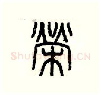 榮硬笔篆书写法,摘自历培坚硬笔书法字帖