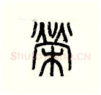 榮硬笔篆书写法,摘自历培坚硬笔书法字帖