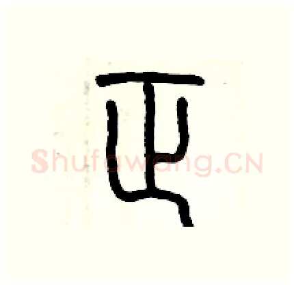 正硬笔篆书写法,摘自历培坚硬笔书法字帖