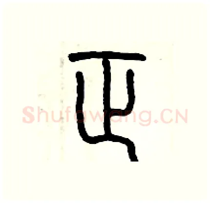 正硬笔篆书写法,摘自历培坚硬笔书法字帖