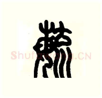 毓硬笔篆书写法,摘自历培坚硬笔书法字帖