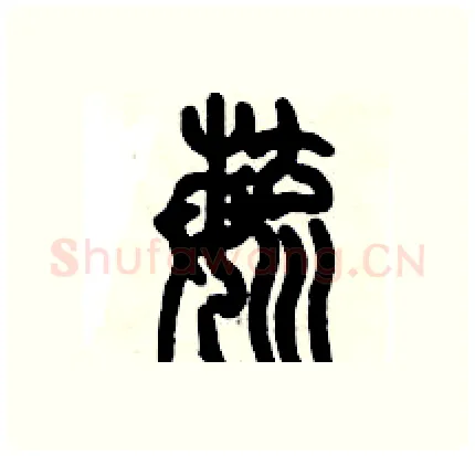 毓硬笔篆书写法,摘自历培坚硬笔书法字帖