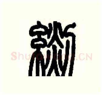 毯硬笔篆书写法,摘自历培坚硬笔书法字帖