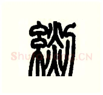 毯硬笔篆书写法,摘自历培坚硬笔书法字帖