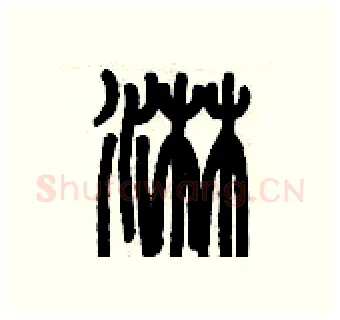 淋硬笔篆书写法,摘自历培坚硬笔书法字帖